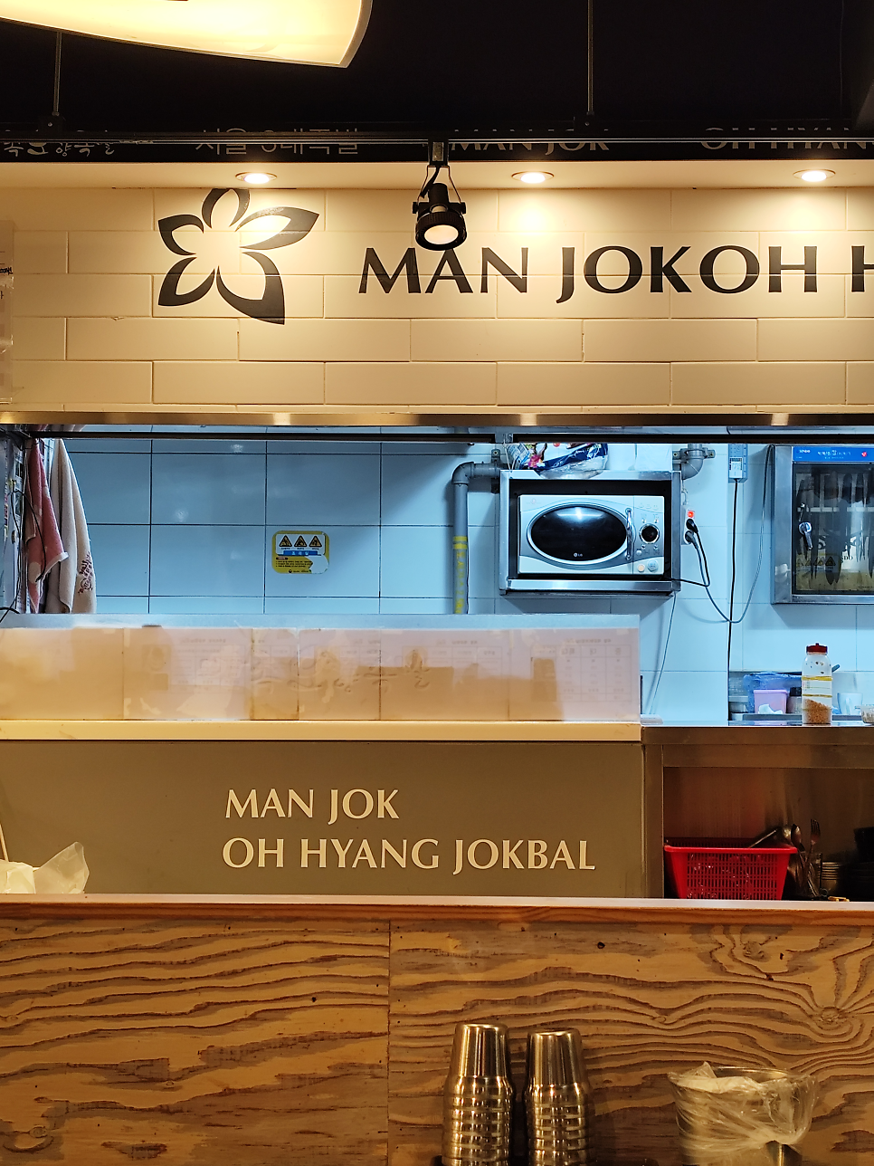 만족오향족발 금호점 사진 4