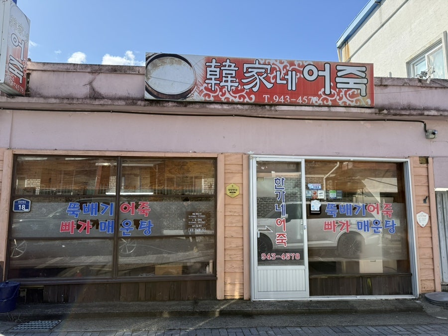 한가네어죽 사진 2