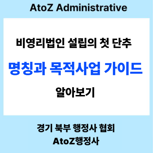  비영리 법인 설립의 첫 단추 : 명칭과 목적 사업 가이드