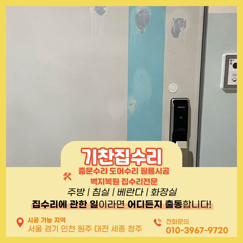 현관문시트지 낡고 오래돼서 페인트가 벗겨졌다면