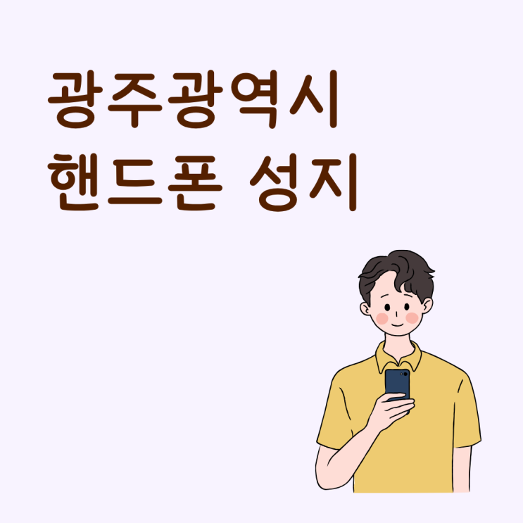 광주광역시 핸드폰 성지 휴대폰 매장 고르는 법