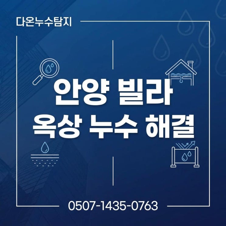  안양 옥상 지붕 방수공사 호계동 빗물 누수 해결사례
