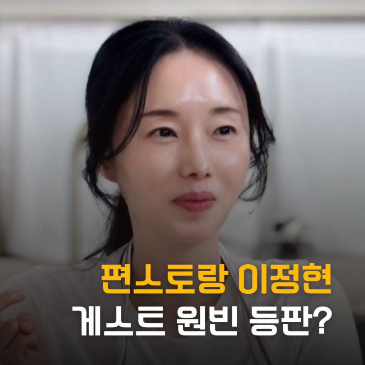  편스토랑 이정현 좋아하는 분 소개 원빈 등판?
