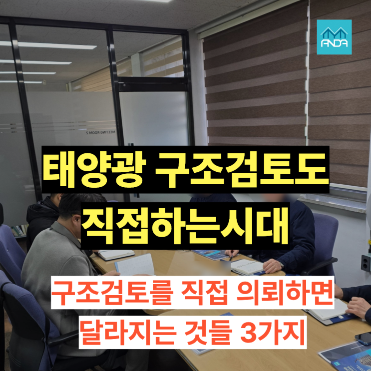  공장에 태양광 설치, 구조검토를 직접 의뢰하면 얻는 이점 3가지