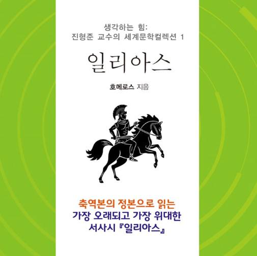  독서 리뷰 - 일리아스 (분노와 운명, 그리고 화해를 노래한 서사시)