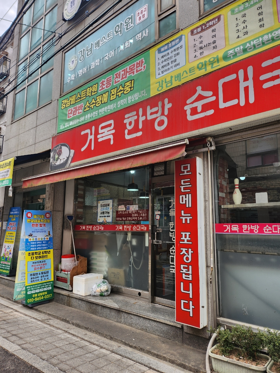 거목한방순대국 사진 1