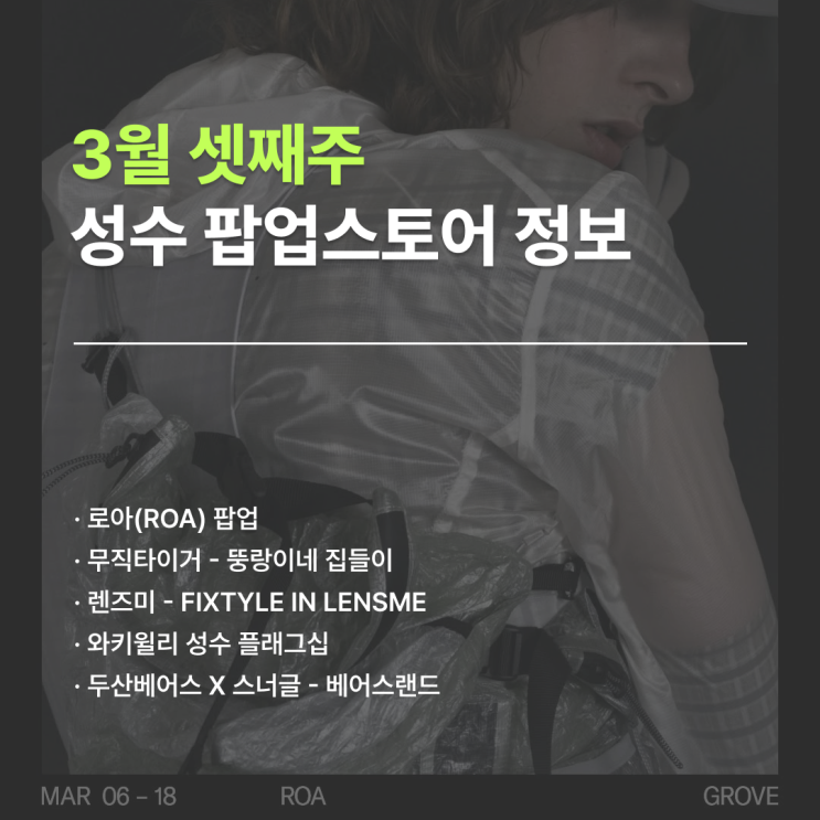  3월 성수 팝업 일정 | 3월 셋째 주 팝업 5곳 정리