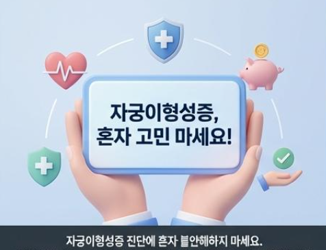  자궁이형성증 : 질환부터 건강한 습관까지 완벽 가이드