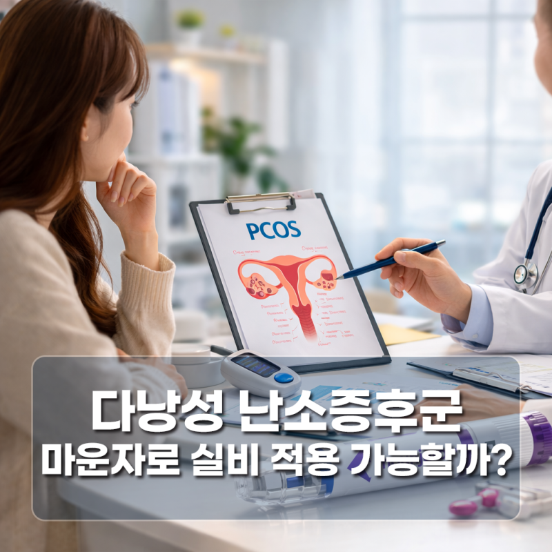 다낭성 마운자로 실비 적용될까요? PCOS 실손보험 가능성 정리