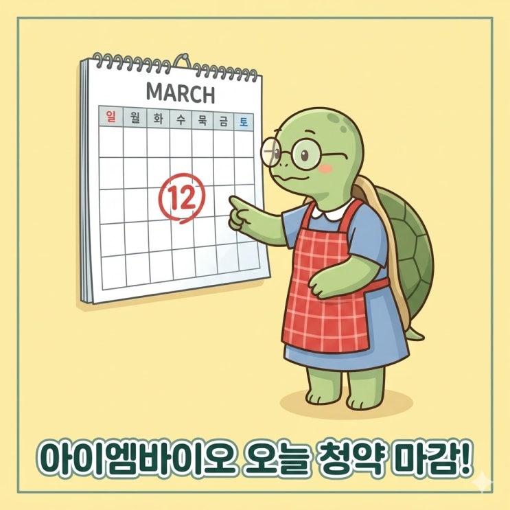  아이엠바이오로직스 청약, 공모 일정 마지막 날인 오늘 꼭...