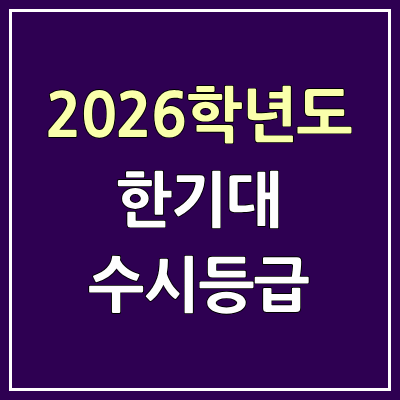 2026 한기대 수시등급, 커트라인, 입결 | 한국기술교육대학교 예비번호