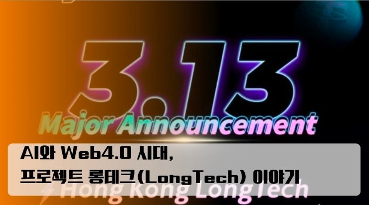  AI와 Web4.0 시대, 요즘 관심 갖게 된 프로젝트 롱테크(LongTech) 이야기