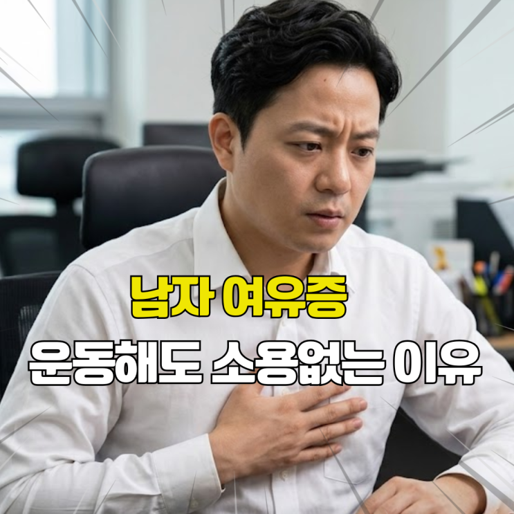  남자 가슴커서 부끄러우셨죠? 여유증 수술 비용부터 보험까지 총정리