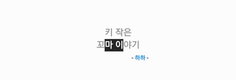 Haha - Story of a Short Kid [Lyrics, Audio Video]