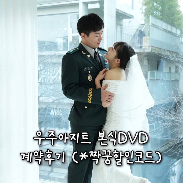  플래너없는 웨딩준비 | 경력8년차, 2인3캠 우주아지트 본식DVD 최종 계약후기 (+짝꿍할인코드)