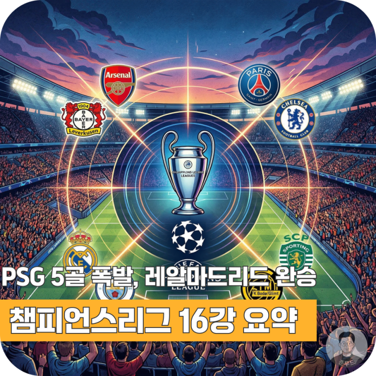  챔피언스리그 16강 1차전 리뷰, PSG 5골 폭발부터 레알 마드리드 완승까지