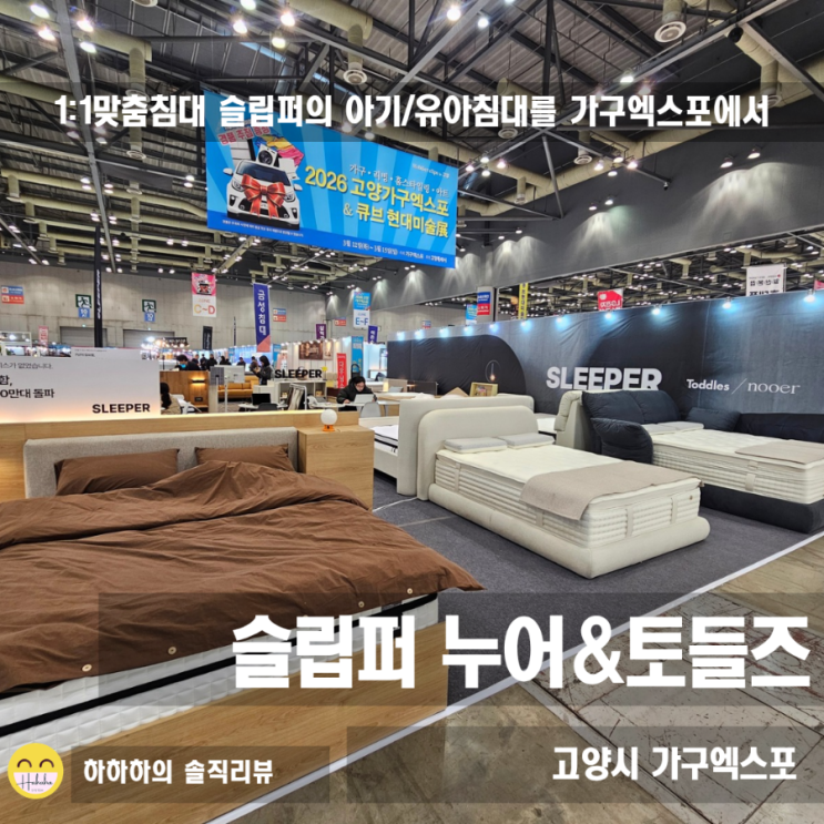 고양가구엑스포에서 만나본 슬립퍼 1인가구 누어&어린이침대 토들즈 후기