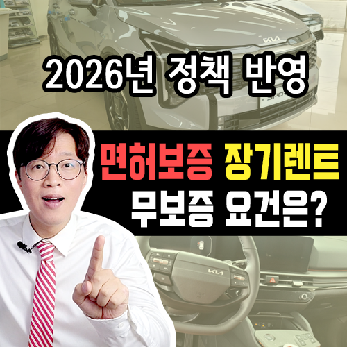  운전 면허 없는 가족 명의로 / 장기렌트 카 가능해? / 저신용 솔루션 면허보증 제도