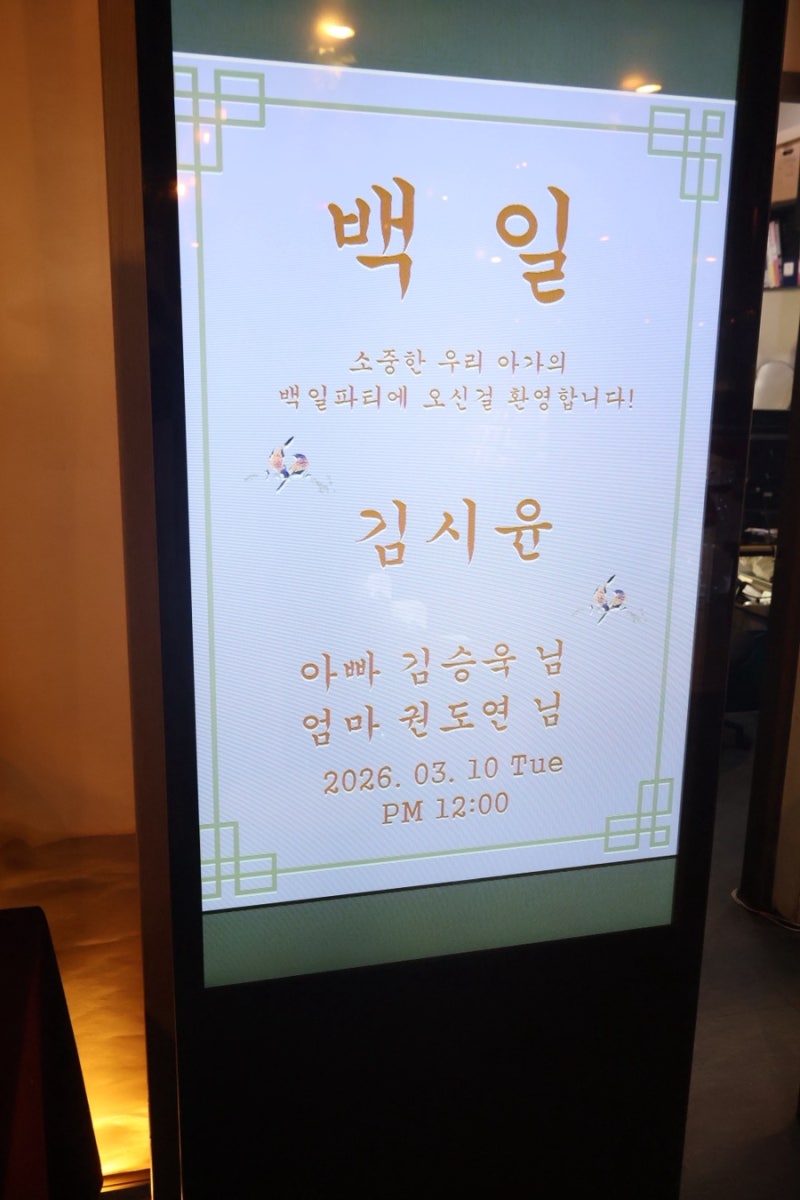 부산 백일상 식당/ 아기 100일 잔치 후기