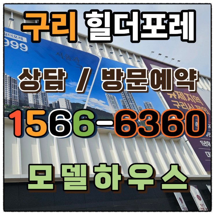  구리 중흥S클래스 힐더포레 미래가치 교문동 재개발 아파트