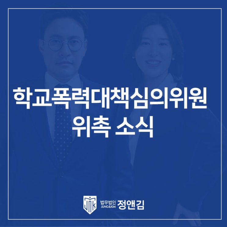  은평구 학교폭력 전문 법무법인 정앤김: 정성엽, 김정현 변호사 서울특별시교육지원청 학폭위 심의위원 위촉 소식