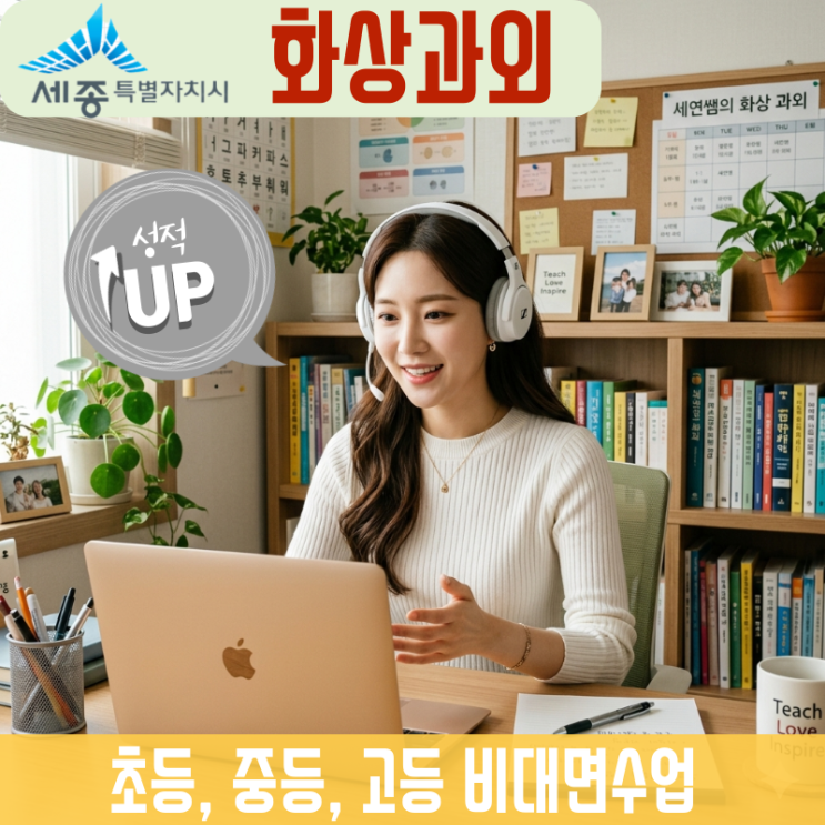  세종시 화상과외 아름동 새롬동 학원가 대신 1:1 밀착 선택한 이유