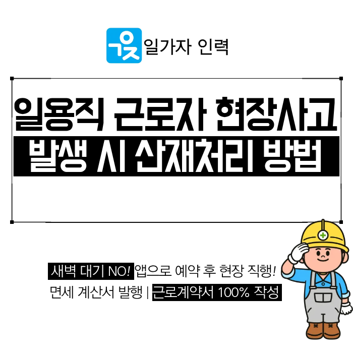  일용직 근로자 현장 사고 발생 시 구인처 산재 처리 지침 및 책임 범위