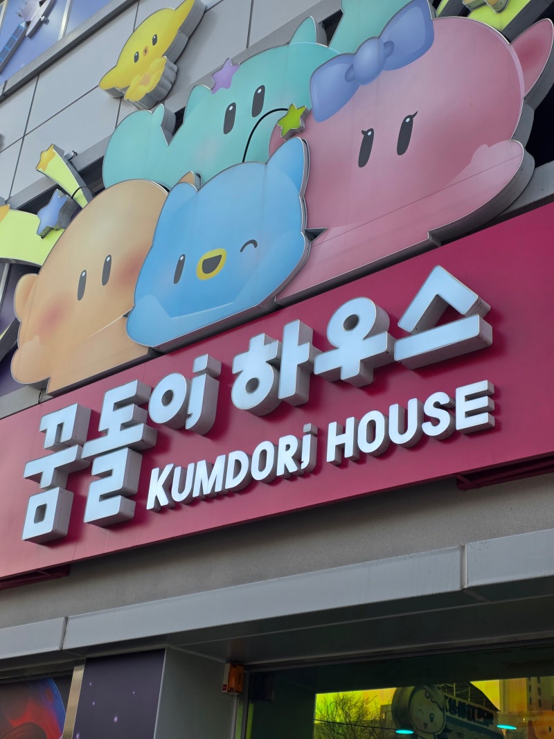 성심당 다음 필수 코스! '꿈돌이 하우스' 굿즈부터 한방족욕까지 총정리
