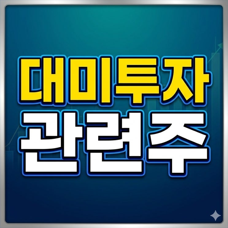  대미투자 관련주 - 삼성전자·SK하이닉스·현대차·현대제철·삼성SDI·OCI홀딩스 한 번에 정리