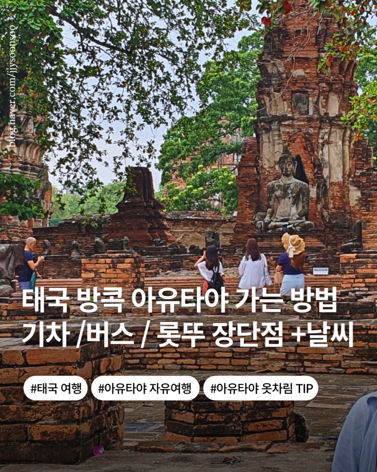  태국 아유타야 자유여행으로 가는 법 버스 미니밴 롯뚜 기차 그랩 택시 장단점 가격 비교 날씨 옷차림 팁