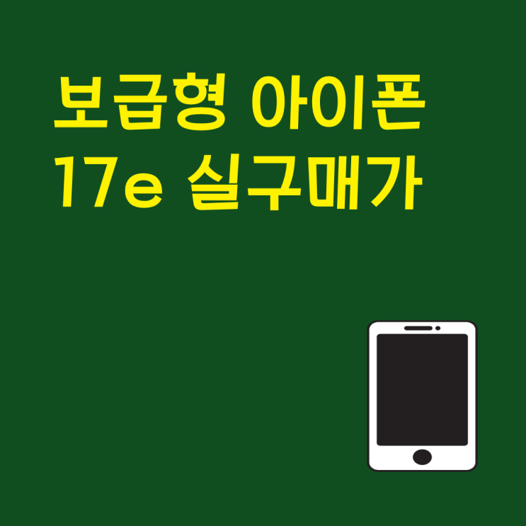  보급형 아이폰 17e 실구매가 매장마다 달라지는 이유와 확인법