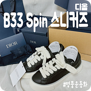 [디올] 남성 명품 운동화 “B33 Spin 스니커즈” 솔직 리뷰