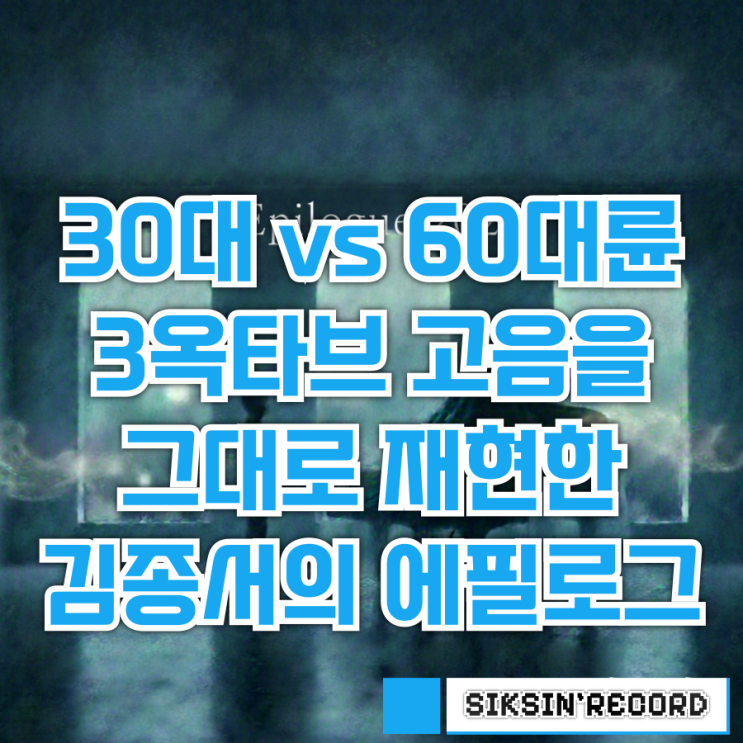  30대의 패기 vs 60대의 연륜.  3옥타브 고음을 그대로 재현한 김종서의 '에필로그'