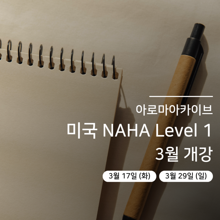  아로마자격증 실패 없는 선택법: 영국식 vs 미국식 차이 모르면 수백만 원 날립니다
