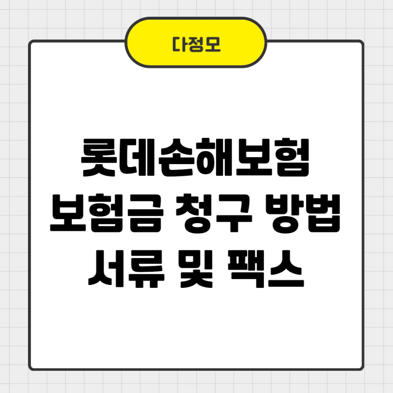 롯데손해보험 보험금청구 정리 서류 준비와 팩스 접수까지