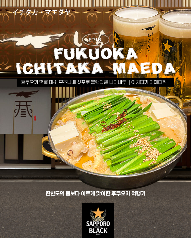  2026년 새로 오픈한 텐진 하카타 모츠나베 맛집 모츠나베 이치타카 하카타역앞리 웨이팅 예약없이 삿포로 블랙 나마비루 10잔 마신 후기