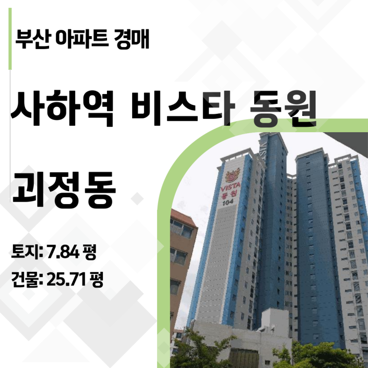  [부산경매] 사하역비스타동원 34평형 3억대! 초역세권 신축의 파격가 (2025타경1741)