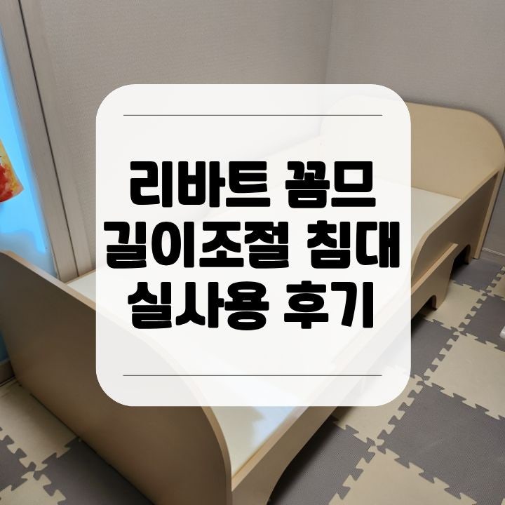 유아·초등 침대 고민 끝, 리바트 꼼므 길이조절 침대 사용 후기