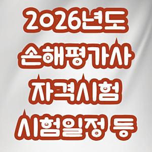 2026년도 손해평가사 시험일정 등 안내(28년 1차시험 변경사항 포함)