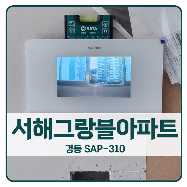  [의정부 비디오폰 설치]의정부 신곡동 서해그랑블 경동 비디오폰 SAP-310