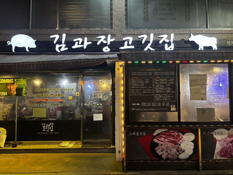 김과장고깃집 석계점 사진 3