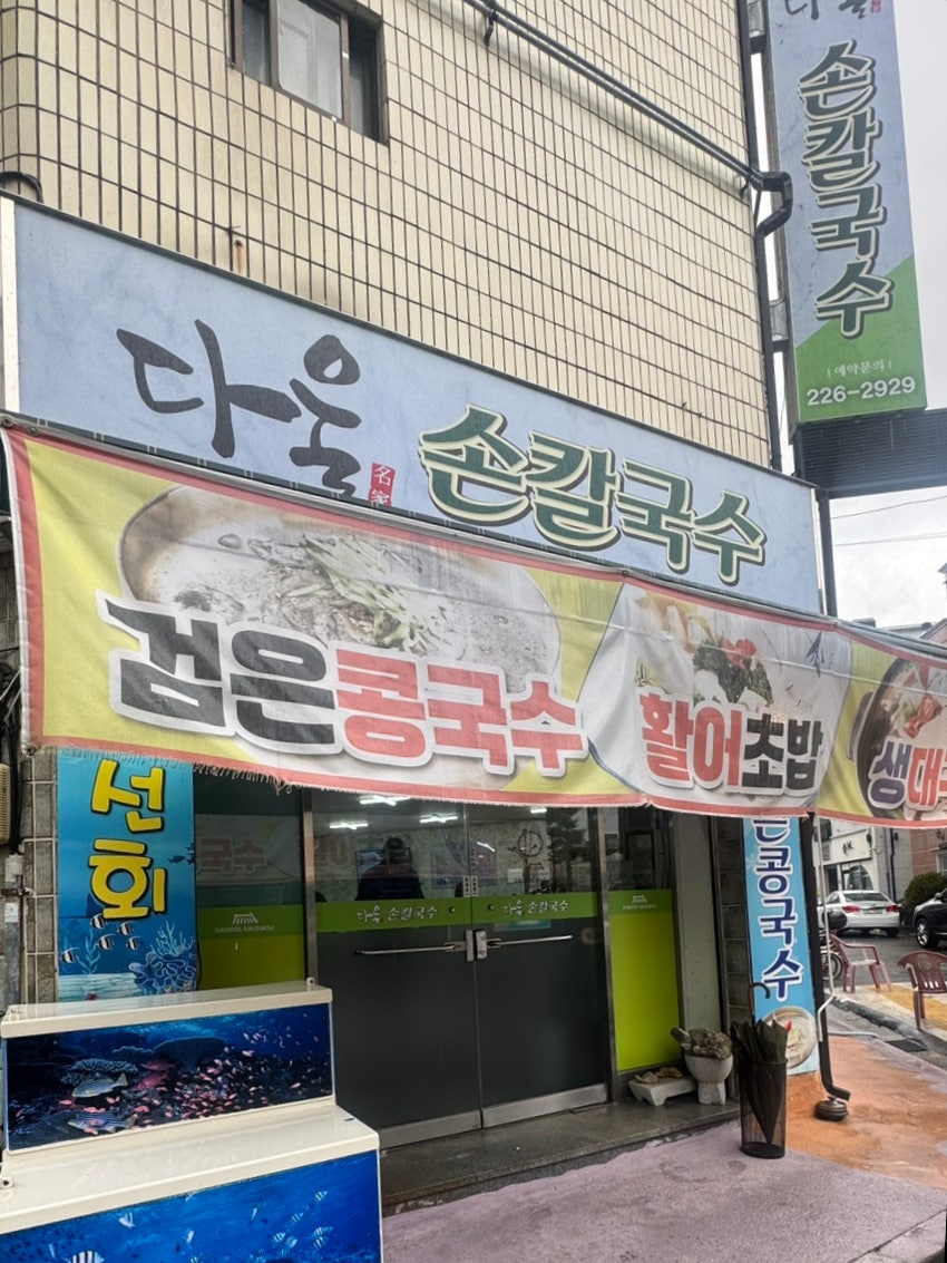 다울손칼국수 사진 2