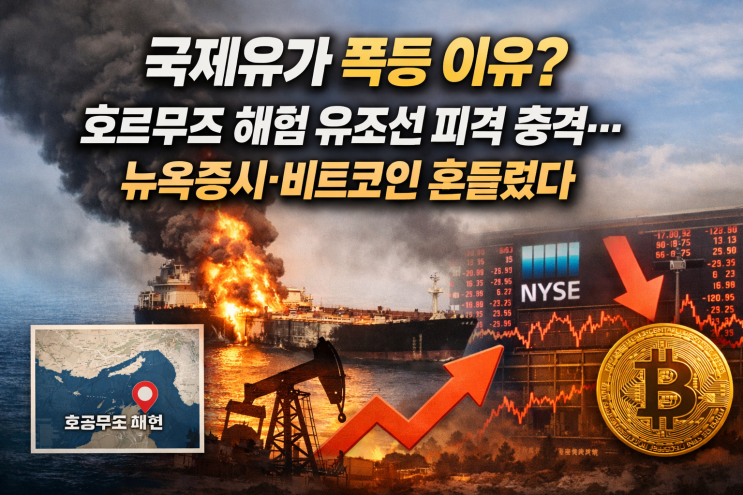 <b>호르무즈</b> 해협 <b>유조선 피격</b> 충격… 뉴욕증시·비트코인... 
