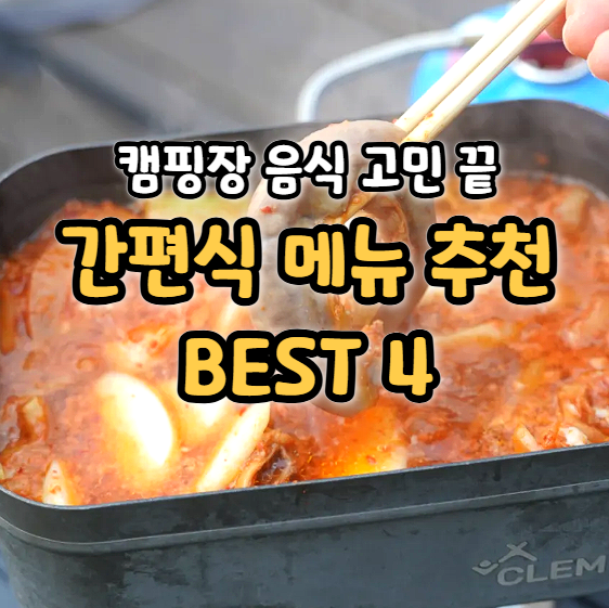  캠핑장음식 메뉴 추천 파인다이닝 캠핑요리 준비물 후기
