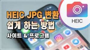 heic jpg 변환 파일 일괄 변경 방법 및 사이트