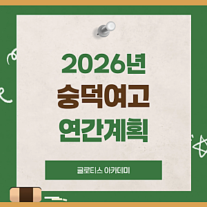 [인천 남동구 숭덕여고] 2026년 학사 일정 _ 구월동 숭덕여고 수학 학원 글로티스아카데미