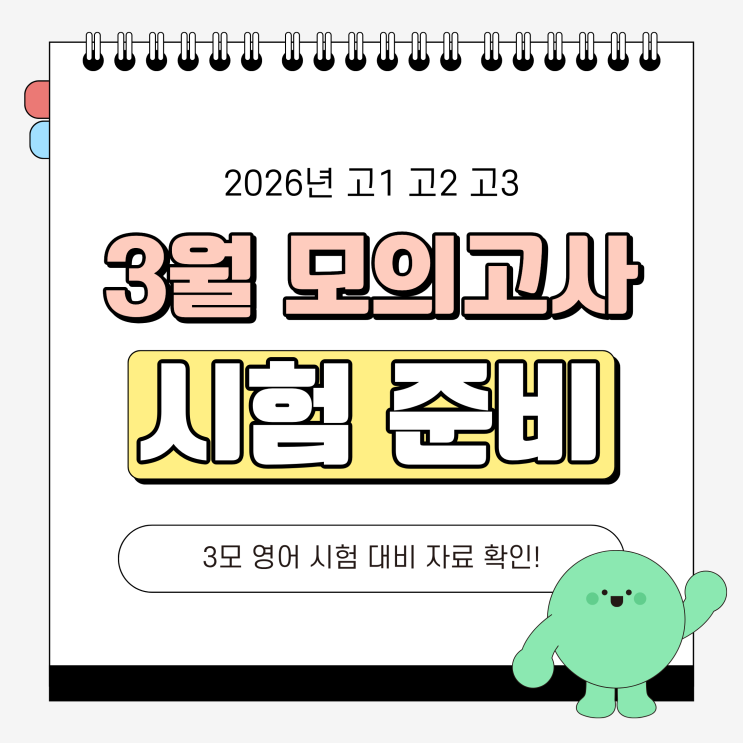  2026 고1 고2 고3 3모 영어 시험 대비 자료 확인!