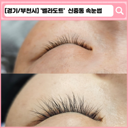 '벨라도트'  신중동 속눈썹 생장술