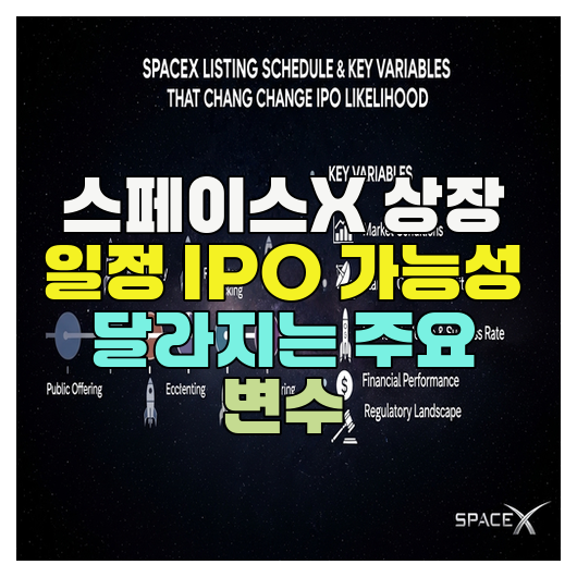  스페이스X 상장 일정 IPO 가능성 달라지는 주요 변수