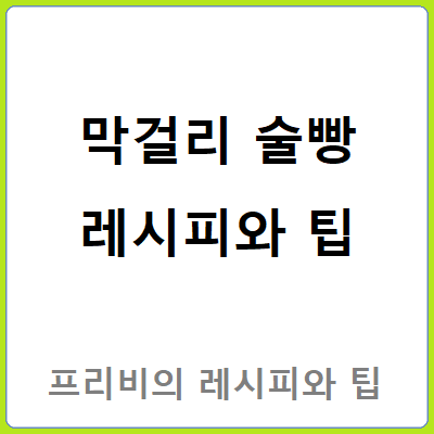 막걸리 술빵 레시피와 팁